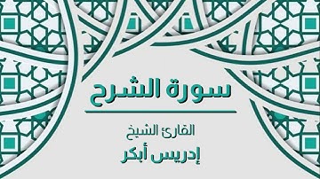سورة الشرح القارئ الشيخ - إدريس أبكر - صوت رائع
