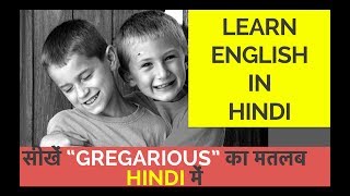 LEARN ENGLISH IN HINDI - High Frequency शब्द GREGARIOUS को हिंदी में समझें | Daily English Practice