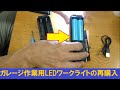 ガレージ作業用LEDワークライトの再購入