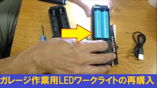 ガレージ作業用LEDワークライトの再購入