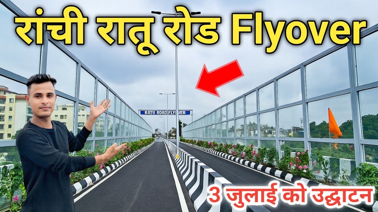 रांची के रातू रोड का फ्लाईओवर का काम हुआ पूरा 3 जुलाई को होगा उद्घाटन | Ranchi Ratu Road Flyover