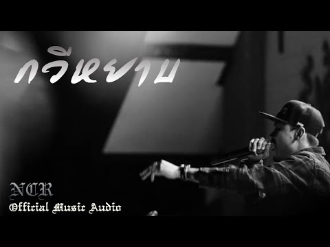กวีหยาบ NCR [Official Music Audio]