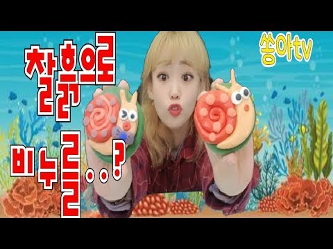 [쏭아TV] 달팽이가 비누가 되었어요~!!! #클레이비누만들기