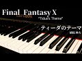 【FF10】ティーダのテーマ "Tidus's Theme" /植松 伸夫 /(ピアノ練習)