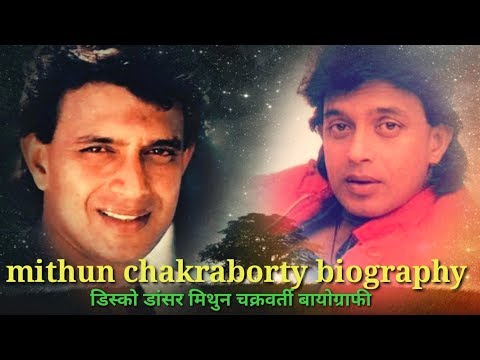 mithun-chakraborty-biography(डिस्को-डांसर-मिथुन-चक्रवर्ती-बायोग्राफी)