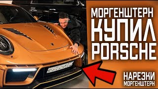 Моргенштерн купил себе новую машину -  Porsche VENOM GOLD EDITION