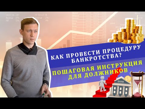 Как провести процедуру банкротства? | Пошаговая инструкция для должников