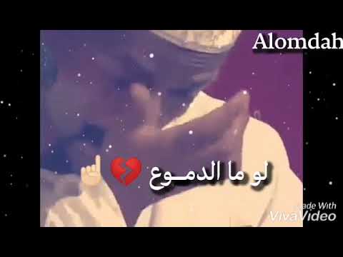 محمد النصري لو ما الدموع تحميل حاله واتساب