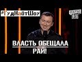 Стендап Про Обещаний От Нашей Власти - Это Просто Рай - #ГудНайтШоу Квартал 95