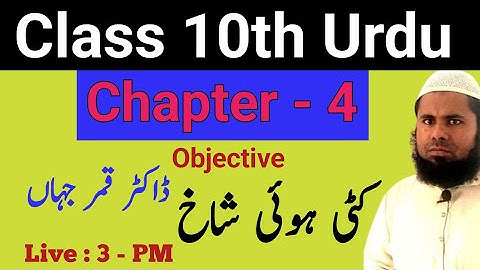 10th Urdu Chapter 4 Objective Question || Class 10 Urdu Chapter 4 Kati Hui Shakh || 10th Urdu Ch 4