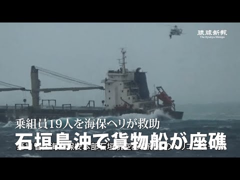 石垣島沖で貨物船が座礁　乗組員19人を海保ヘリが救助