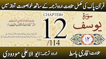 Surah Yusuf (سورة يوسف) | Chapter 12 - "Joseph" | Urdu Translation