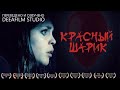 Короткометражный фильм ужасов «КРАСНЫЙ ШАРИК» | Озвучка DeeaFilm