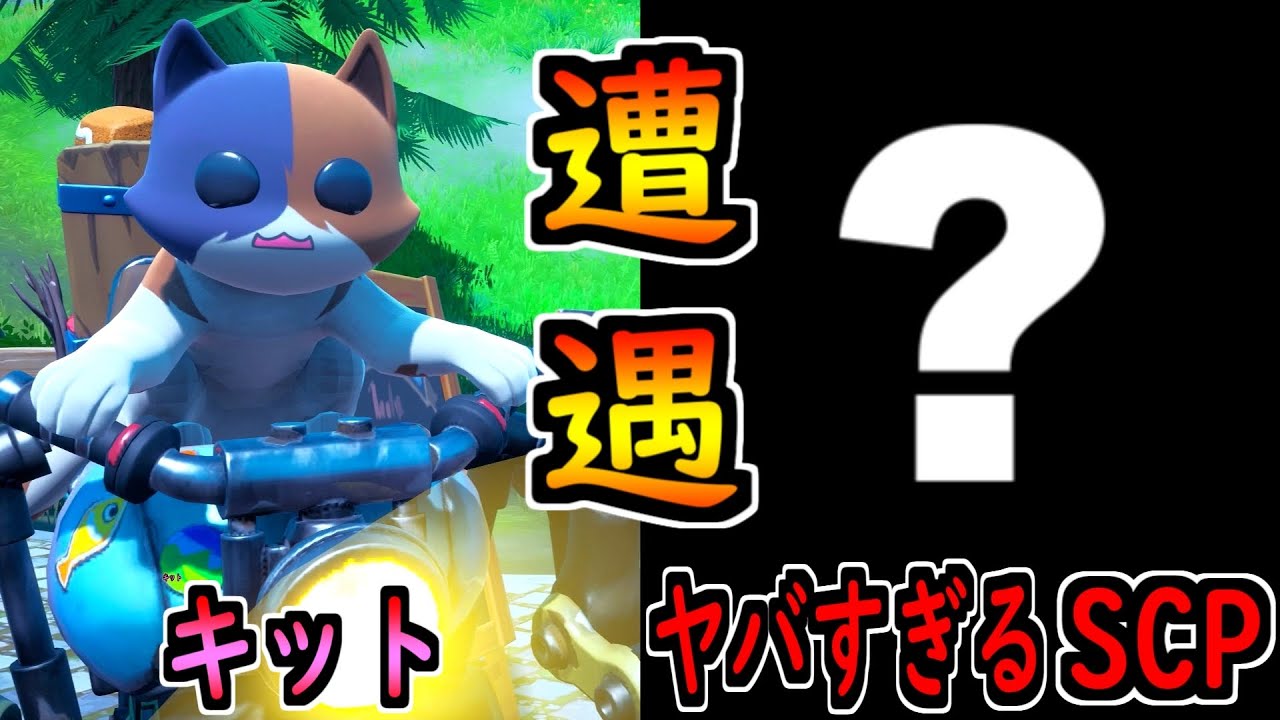 キットがヤバすぎるscpと遭遇した 茶番 フォートナイト フォートナイト 動画max キットがヤバすぎるscpと遭遇した 茶番 フォートナイト フォートナイト 動画max