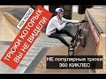 BMX ТРЮКИ КОТОРЫЕ ВЫ НЕ ВИДЕЛИ! 360 киклес