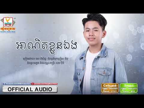 អាណិតខ្លួនឯង - ទេព ពិសិដ្ឋ [OFFICIAL AUDIO]