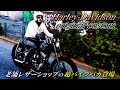 【伝説のハーレー 】都内で働く老舗レザーショップのバイクバカ!