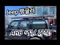 Jeep 랭글러 ARB 어닝 장착!! #어닝 #툴레 #Jeep #강원툴레 #루프스타