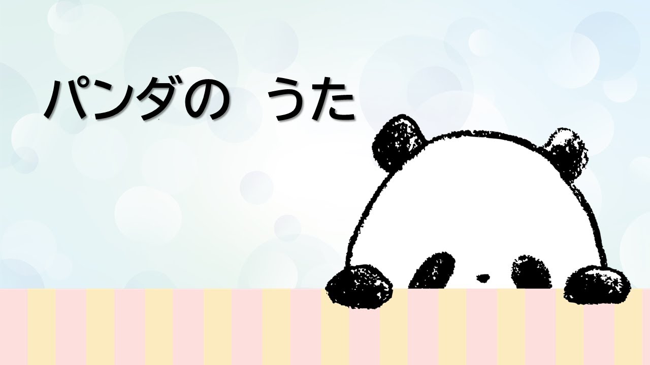 童謡　パンダのうた　岩田佳子作詞・作曲　小島弘章編曲
