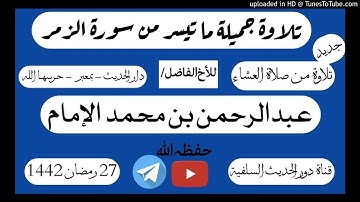ما تيسر من سورة الزمر بصوت الأخ القارئ عبدالرحمن الإمام