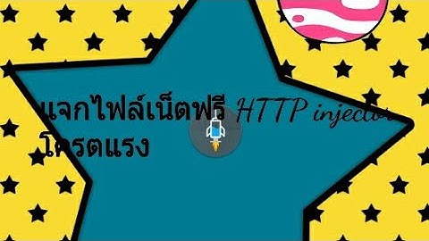 แจกไฟล์เน็ตฟรี HTTP injector โครตแรง