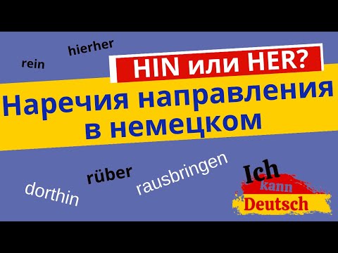 Наречия направления в немецком. Hin или her? Rein, rauf, raus, runter, rüber.