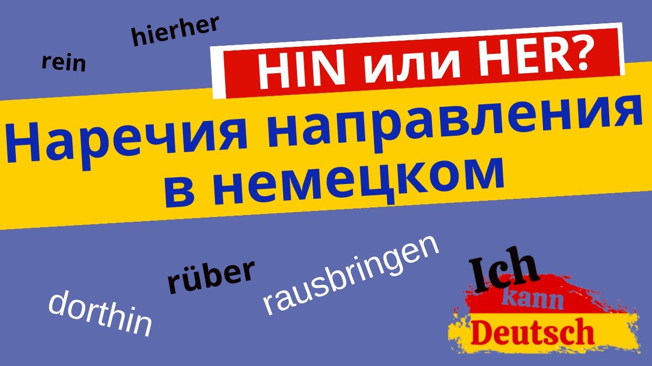 Raus Rein Rauf Runter Rüber Наречия направления в немецком. Hin или her? Rein, rauf, raus, runter