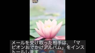 「マピオンおでかけアルバム」共有機能の紹介