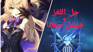 حل اللغز جنشن امباكت genshin Impact حدث فيشلfischi 2020