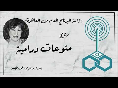 إذاعة البرنامج العام برنامج منوعات درامية تقديم عمر بطيشة 145