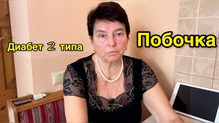 ОПЯТЬ И СНОВА О ФОРКСИГЕ И ДЖАРДИНСЕ. ЕДИНСТВЕННЫЙ СПОСОБ ИЗБЕЖАТЬ ПОБОЧЕК,  И НЕ ПЕРЕЙТИ НА ИНСУЛИН