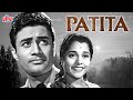 द व स हब क ब ल कबस टर ह द फ ल म पत त Patita 1953 Classic Hindi Movie Dev Anand Usha Kiran 