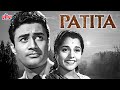 देव साहब की ब्लॉकबस्टर हिंदी फिल्म पतिता | Patita(1953) Classic Hindi Movie | Dev Anand | Usha Kiran