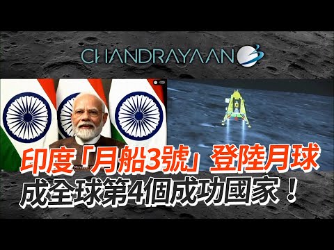 印度「月船3號」登陸月球 成第4個成功國家！India becomes fourth country to successfully land spacecraft on moon