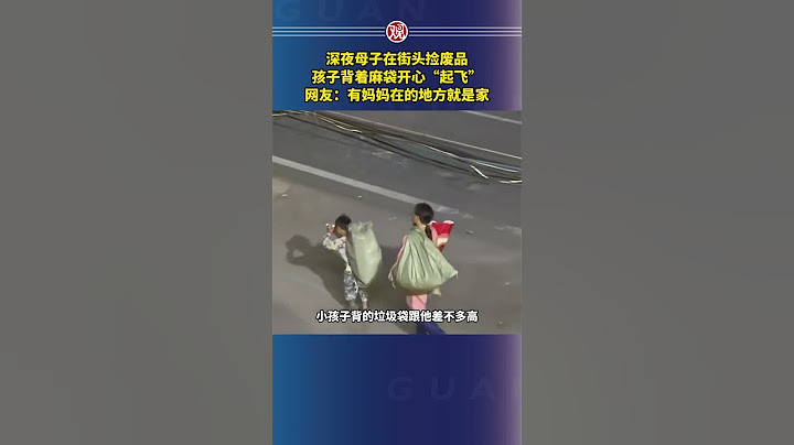 深夜母子在街头捡废品，孩子背着麻袋开心“起飞”，网友:有妈妈在的地方就是家 #暖心 #亲情 #母爱 #母子情深