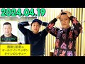 霜降り明星のオールナイトニッポン 2024年04月19日 出演者 : 霜降り明星(せいや/粗品) ゲスト：ケンドーコバヤシ