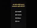 GK Question | GK In Gujarati | GK Question and Answer | GK Quiz#short #shorts