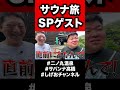 【サウナ旅】SPゲスト