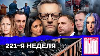 Редакция News: 221-я неделя