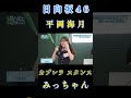 【平岡海月💙日向坂46】『5番ライト平岡』#平岡海月 #山口陽世 #日向坂46 #ひななり #岡田圭右