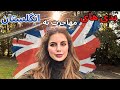 چند نکات منفی زندگی در انگلستان تجربیات من و چیزهایی که شاید ندونین قبل مهاجرت به انگلیس UK LIFE چند نکات منفی زندگی در انگلستان تجربیات من و چیزهایی که شاید ندونین قبل مهاجرت به انگلیس UK LIFE