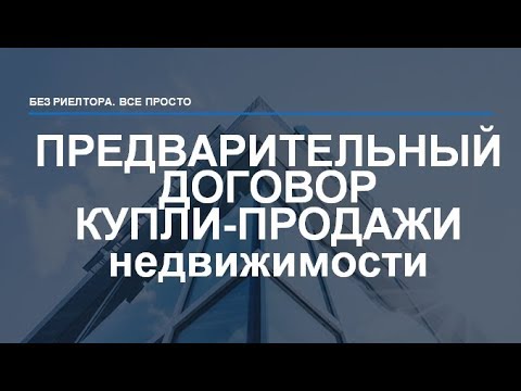 Предварительный ДОГОВОР купли-продажи недвижимости. Какую сумму аванса\\задатка передавать?