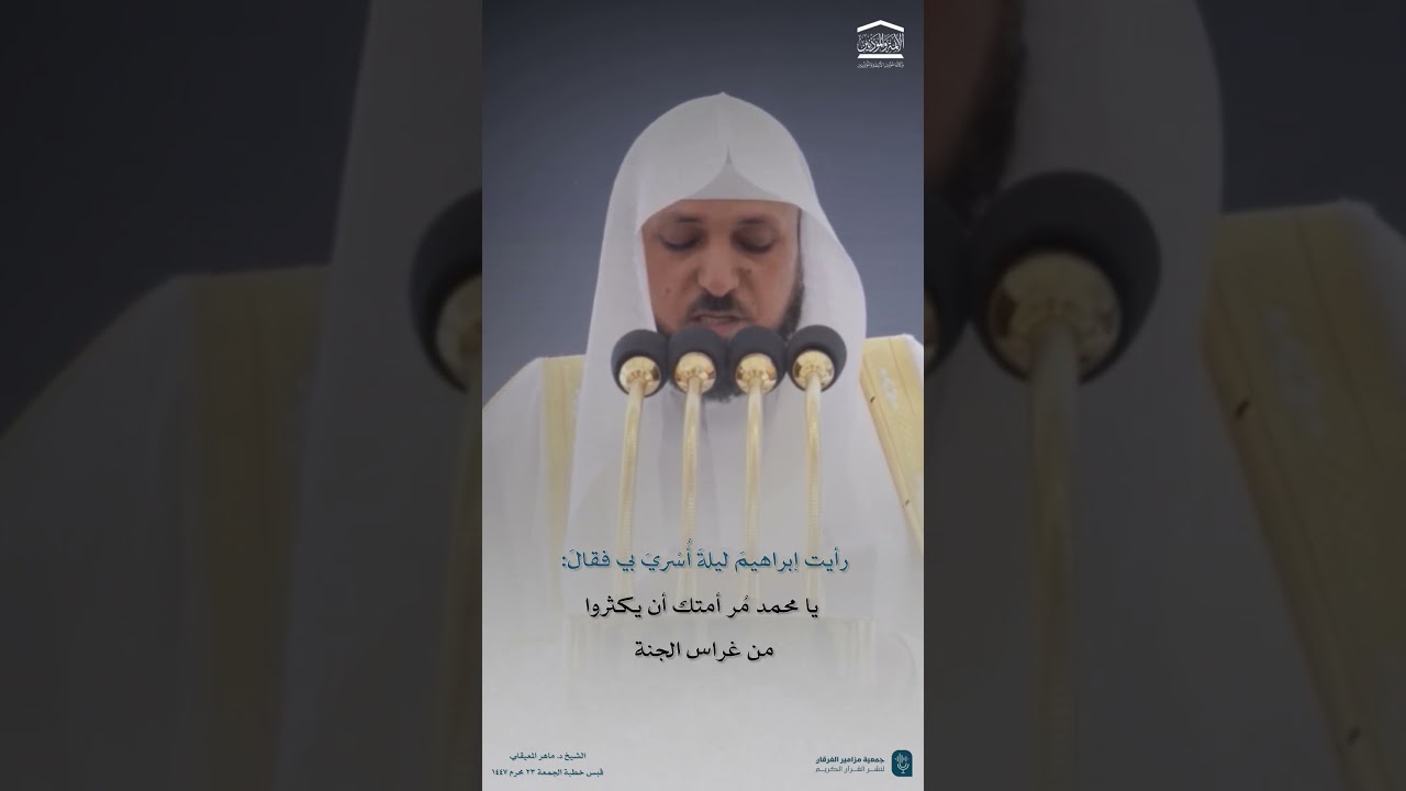 قبس من خطبة الجمعة ٢٣ محرم ١٤٤٧هـ من المسجد الحرام لفضيلة الشيخ #ماهر_المعيقلي