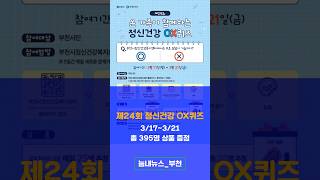 [늠내뉴스_부천] 부천시, 제24회 정신건강 OX퀴즈