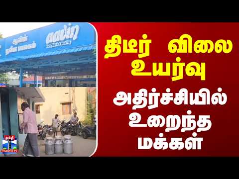 Aavin | Milk Price Hike | திடீர் விலை உயர்வு.. அதிர்ச்சியில் உறைந்த மக்கள்