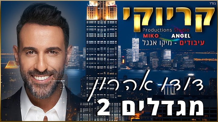 קריוקי - מגדלים 2 - דודו אהרון