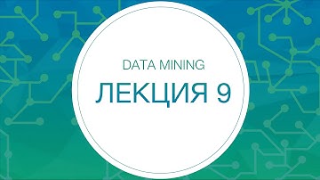 Data Mining, Лекция №9