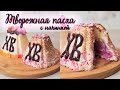 НЕЖНАЯ ТВОРОЖНАЯ ПАСХА С НАЧИНКОЙ 🍒