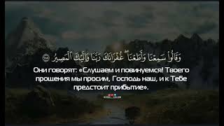 Сура 2 Аль-Бакара(Корова) аяты 285-286, чтец Арби Аш-Шишани