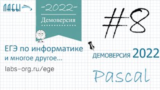 Видеоразбор 8 задания информатика ЕГЭ 2022 программный способ, демоверсия (ФИПИ)